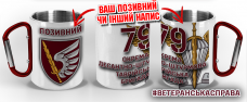 Термочашка 79 окрема десантно-штурмова Таврійська бригада біла